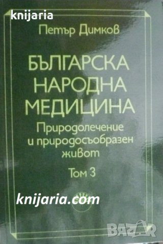 Българска народна медицина в 3 тома том 3: Болести у възрастните