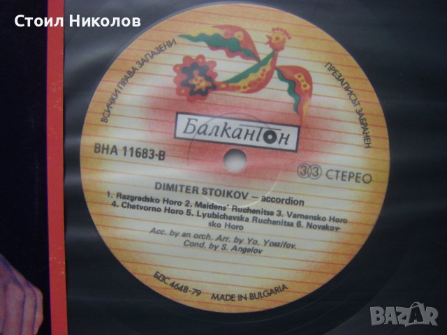 ВНА 11683 - Димитър Стойков - Акордион, снимка 3 - Грамофонни плочи - 31640905