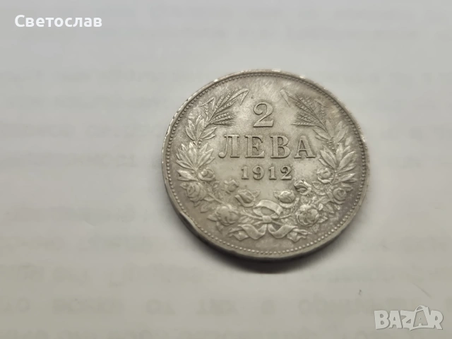 Стара българска сребърна монета 2 лева 1912 г.