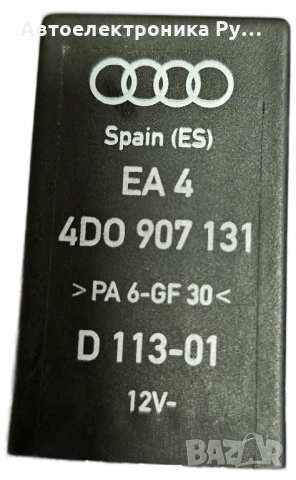 Реле светлини ,382 ,Audi Vw Seat Skoda, 4D0907131