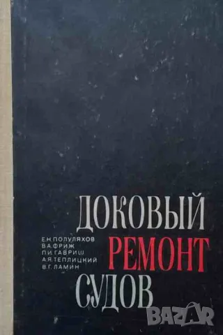 Доковый ремонт судов