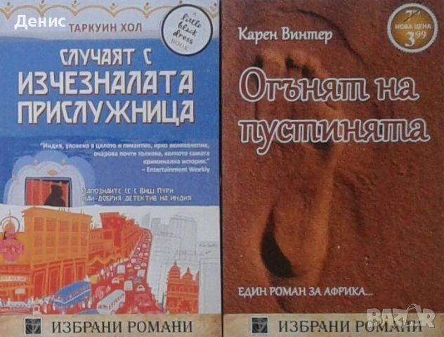 Автори на романтични романи – 02:, снимка 5 - Художествена литература - 53162073