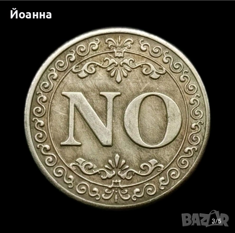 ДА или НЕ монета, снимка 3 - Нумизматика и бонистика - 52880539