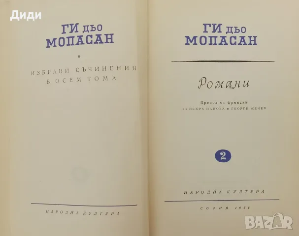 Книга Ги дьо Мопасан,,Романи,,