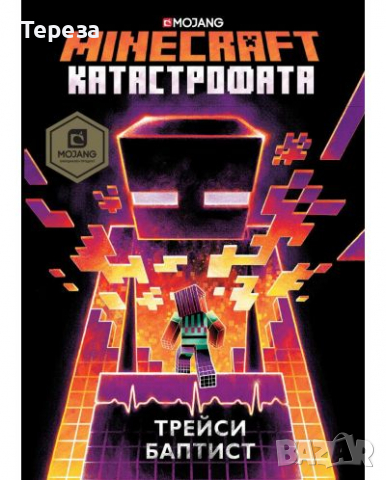 🆕 Minecraft романи (к-т 4 романа), снимка 4 - Детски книжки - 36245274