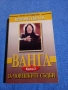 Жени Костадинова - Пророчествата на Ванга , снимка 1