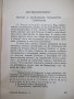 Книга "Автобиогр.и други съчинения-Софроний Врачански"-132с, снимка 4