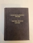 Туристически речник: Българско-унгарски и унгарско-български / Utiszotar Magyar-Bolgar Bolgar-Magyar, снимка 4