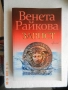 Венета Райкова - Вендета и Завист, снимка 2