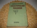 Електрически машини част 1 - 1976 г., снимка 1