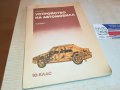 УСТРОЙСТВО НА АВТОМОБИЛА-КНИГА 0403231655, снимка 1