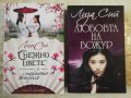 ЛЮБОВТА НА БОЖУР / Снежно цвете и тайното ветрило - Лиза Сий , снимка 1