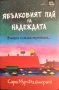 Ябълковият пай на надеждата. Сара Мур Фицджералд 2016 г., снимка 1 - Художествена литература - 35900752