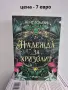 Разпродавам книги – на отлични цени!, снимка 8