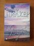 Игрите на съдбата - Роземунде Пилхер, снимка 1