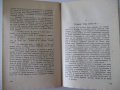 Книга "Мемоари - Андре Мороа" - 334 стр., снимка 5