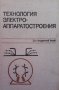 Технология электроаппаратостроения Ю. А. Филипова, снимка 1 - Специализирана литература - 34722767