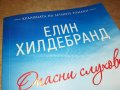 ЕЛИН ХИЛДЕБРАНД-ОПАСНИ СЛУХОВЕ-книга 2501231735, снимка 4