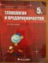 Учебник по Технологии и Предприемачество , снимка 1