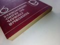 Толковый словарь по радиоелектронике - 1993г., снимка 10