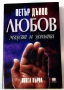 Любов. Книга 1: Мъжът и жената - Петър Дънов, снимка 1