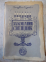 Книга "Закопания свещник - Стефан Цвайг" - 144 стр.