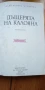 Дъщерята на Калояна - Фани Попова-Мутафова, снимка 2