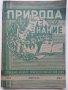 Списания "Природа и знание" - 1948,49,50,51г, снимка 16