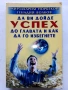 Да ви дойде успех до главата и как да го избегнете - Мирзакарим Норбеков - 2005г., снимка 1