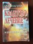 "КВАНТОВО ЛЕЧЕНИЕ"- Дийпак Чопра , снимка 1