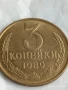 Монета 3 копейки 1989г. СССР рядка за КОЛЕКЦИЯ ДЕКОРАЦИЯ 31290, снимка 3