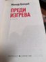 Преди изгрева - Методи Григоров , снимка 2