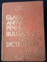 Речник,Българо-Английски,Голям,Пълен,А-Я,Еднотомен, снимка 8