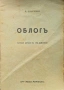 Облогъ. Битова драма въ три действия Ана Карима /1939/, снимка 1