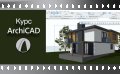 Видео Курс по ArchiCAD. Сертификат по МОН и Europass. 