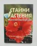 Книга Стайни растения Практична енциклопедия - Жан Кортие 2003 г.