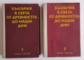 2 тома за 15 лв. общо България в света от древността до наши дни