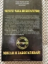 Мисленето ключ кум богатство - Наполеон Хил, снимка 2