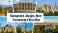 Приказна Кападокия, Анкара, Коня, Ескишехир и Истанбул, снимка 1