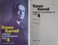 КАМЕН КАЛЧЕВ Избрани произведения в четири тома. Том 1-4, снимка 1