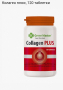 Колаген плюс 120 капсули, снимка 1 - Хранителни добавки - 36116393