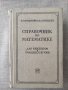 Справочник по математике, снимка 3