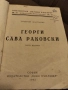 Антикварна.Герги Сава Раковски 1941 г., снимка 7