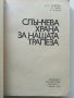 Слънчева храна за нашата трапеза - Т.Тодоров,М.Едрев,М.Цолова - 1973г., снимка 2