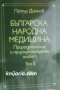 Българска народна медицина в 3 тома том 3: Болести у възрастните, снимка 1 - Специализирана литература - 38815619