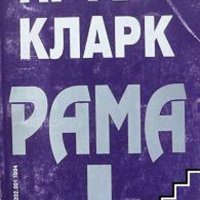 Рама. Книга 1: Среща с Рама Артър Кларк, снимка 1 - Художествена литература - 41340546