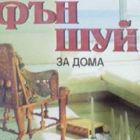 Ричард Уебстър - Фън Шуй за дома (1999), снимка 1 - Езотерика - 39784439