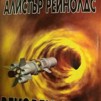 Вековен дъжд- Алистър Рейнолдс, снимка 1 - Художествена литература - 44553131