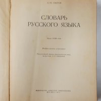 Словарь русского языка, С. И. Ожегов(16.6), снимка 2 - Чуждоезиково обучение, речници - 42140179