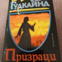 Призраци от Тери Гудкайнд , снимка 1 - Художествена литература - 44227169